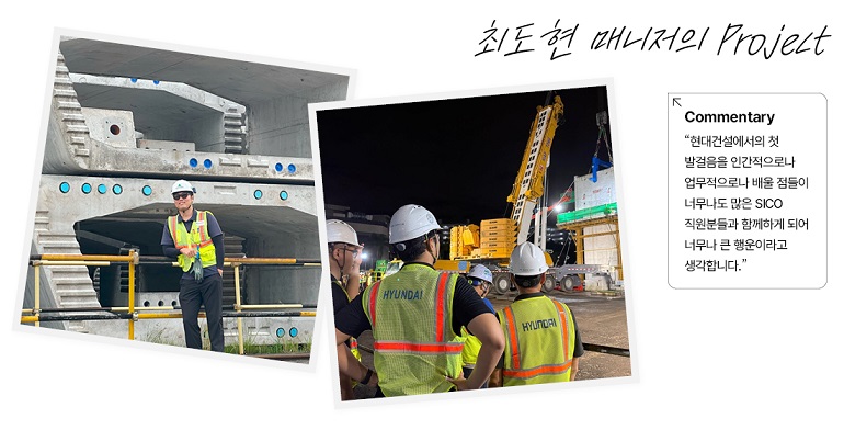 최도현 매니저의 PICK 현대건설의 첫걸음을 인간적으로나 개인적으로 존경할만한 SICO 선후배님들과 함께 하게 되어서 영광입니다